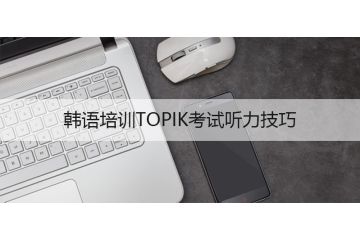 韩语培训TOPIK考试听力技巧