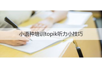 小语种培训topik听力小技巧