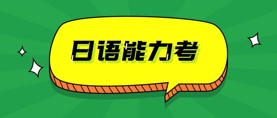 日语一级考试相关问题解答