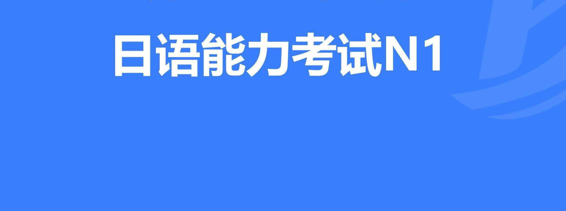 如何合理制定日语N1考试复习计划？