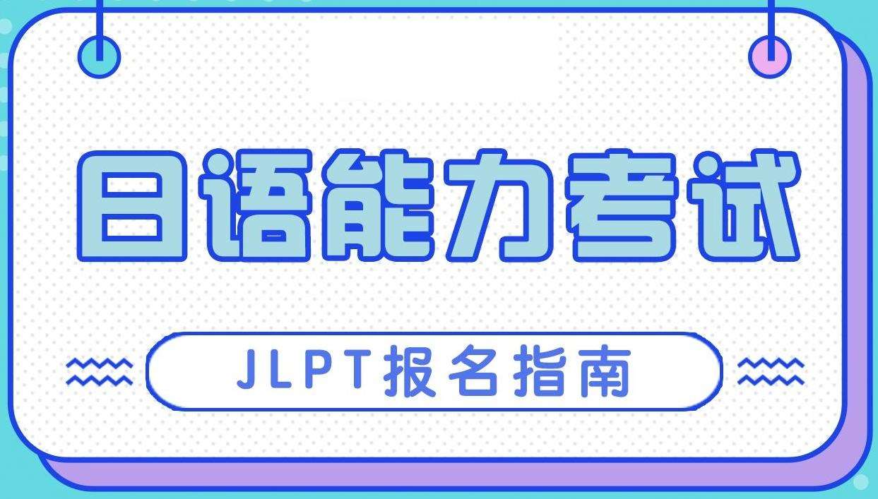 日语能力考试报名后如何科学刷题提高水平