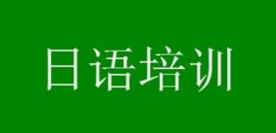 日语基础语法总结学习