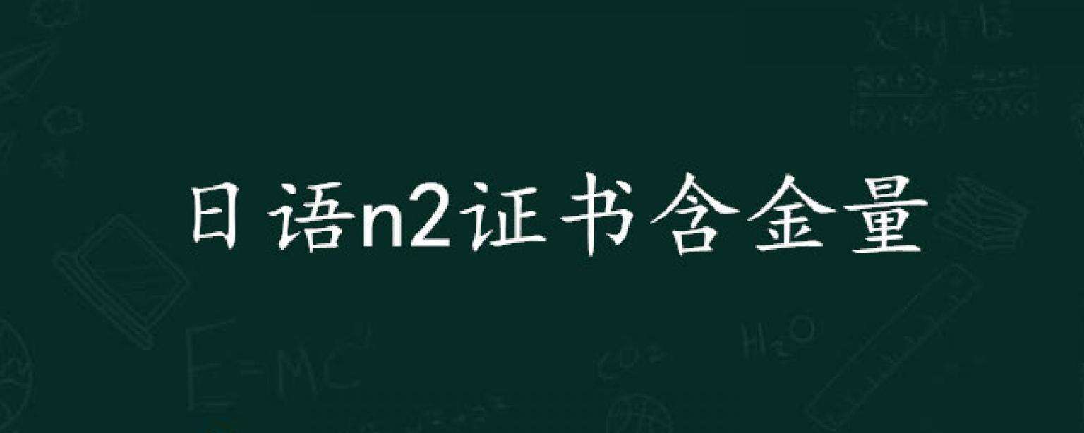 参加日语N2考试含金量高不高