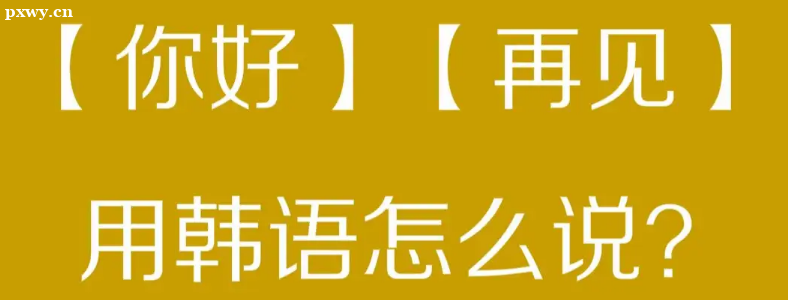 天津韩语培训哪个机构比较好？