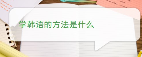 韩语学习过程中常遇到的问题