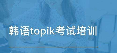 韩语TOPIK考试听力复习有哪些误区