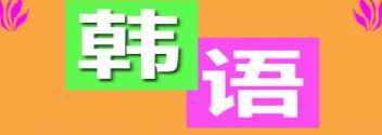 学习韩语一定要掌握的基本知识概述