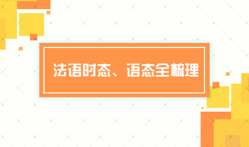 法语学习中的语态与时态知识点总结