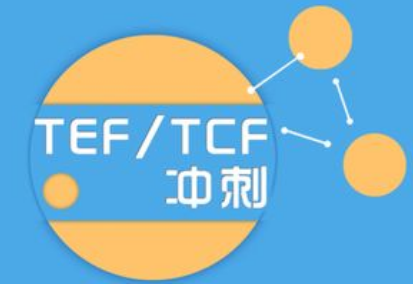 法语TCFTEF考试的区别分析