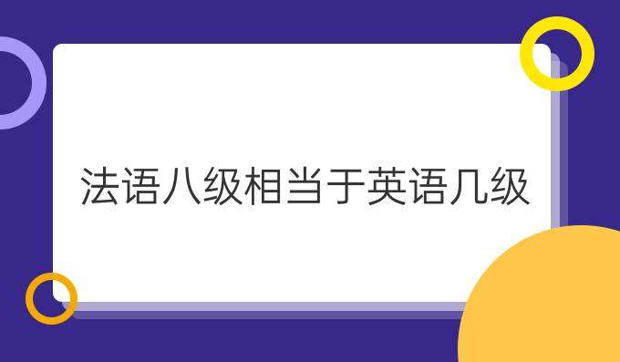 法语八级考试相当于英语几级？