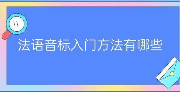 学习法语从音标入门的方法有哪些