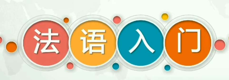 法语语法学习有哪些难点？