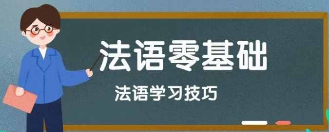 学习法语的窍门有哪些？