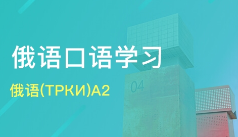 俄语口语学习中日常用语的表达方法有哪些？