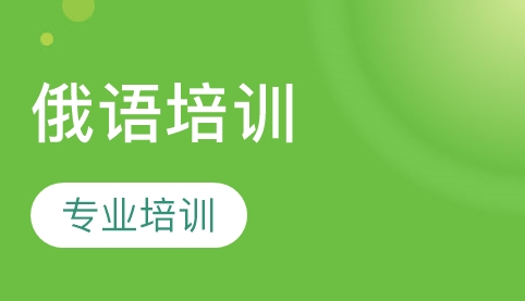 学习俄语的方法及优势有哪些？