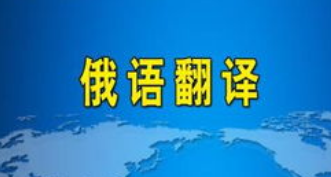 俄语翻译学习必背缩略语总结