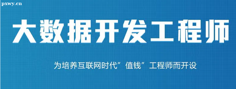 零基础学大数据工程师要多久？