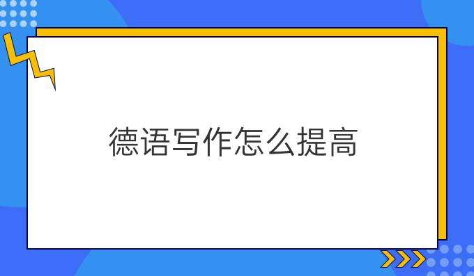 学习德语写作如何提高其水平？