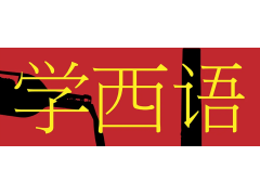 石家庄市小语种培训西班牙语学习以什么方式入手