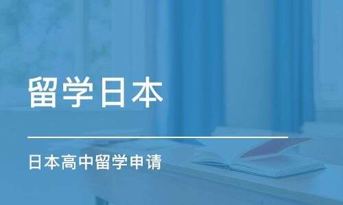 高中报名去日本留学有哪些途径