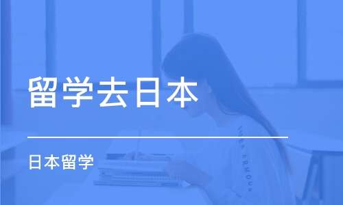 趣解上学——汇总日本出国留学冷门的专业