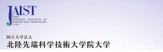 日本出国留学名牌大学强烈推荐北陆先端高新科技大学