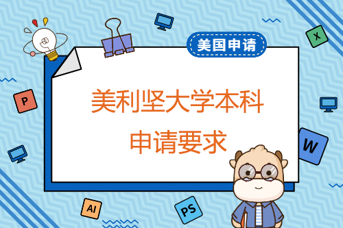 申请美利坚大学本科有哪些要求？申请截止日期是什么时候？