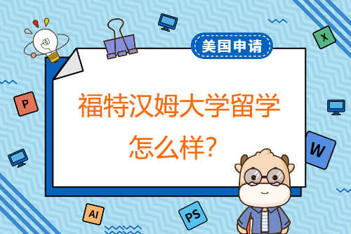 留学福特汉姆大学怎么样？