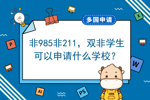 非985非211，双非学生能经营哪所学校？