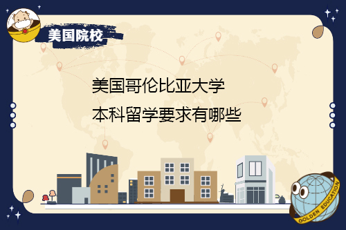 哥伦比亚大学本科学习的要求是什么？