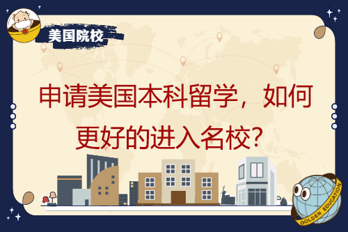 申请美国本科学习，如何更好地进入名牌大学？