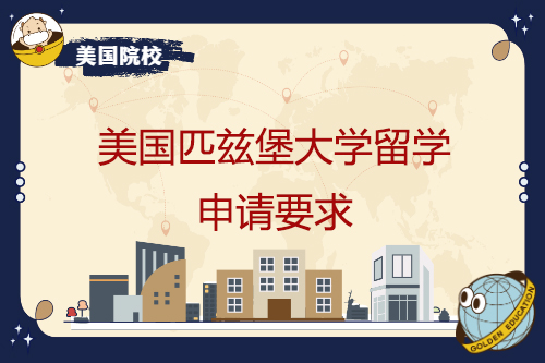 美国匹兹堡大学留学申请规定