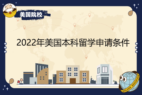 2022年美国本科留学申请条件有哪些变化？