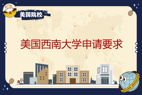 美国西南大学申请要求