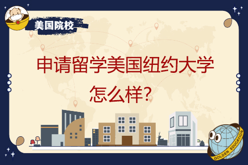 申请留学美国纽约大学怎么样？