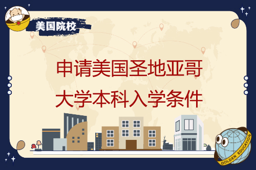 申请美国圣地亚哥大学本科有哪些专业，入学条件是什么