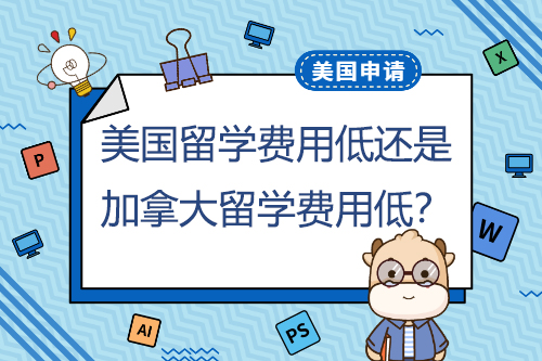 美国本科留学费用低还是加拿大本科留学费用低？