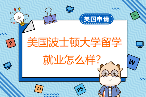 美国波士顿大学留学毕业后就业怎么样？