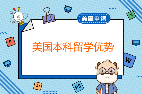 本科留学好，还是研究生留学好？