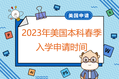 2023年美国本科春季入学申请时间