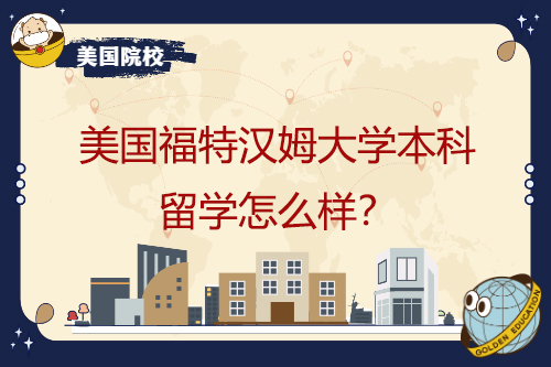 美国福特汉姆大学本科留学怎么样？