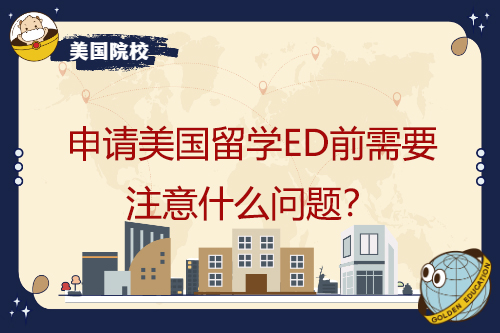 申请美国留学ED前需要注意什么问题？