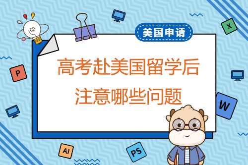 高考赴美国留学后需要注意哪些问题？