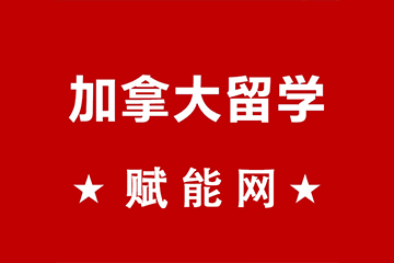 出国留学：美国录取VS加拿大录取有什么区别