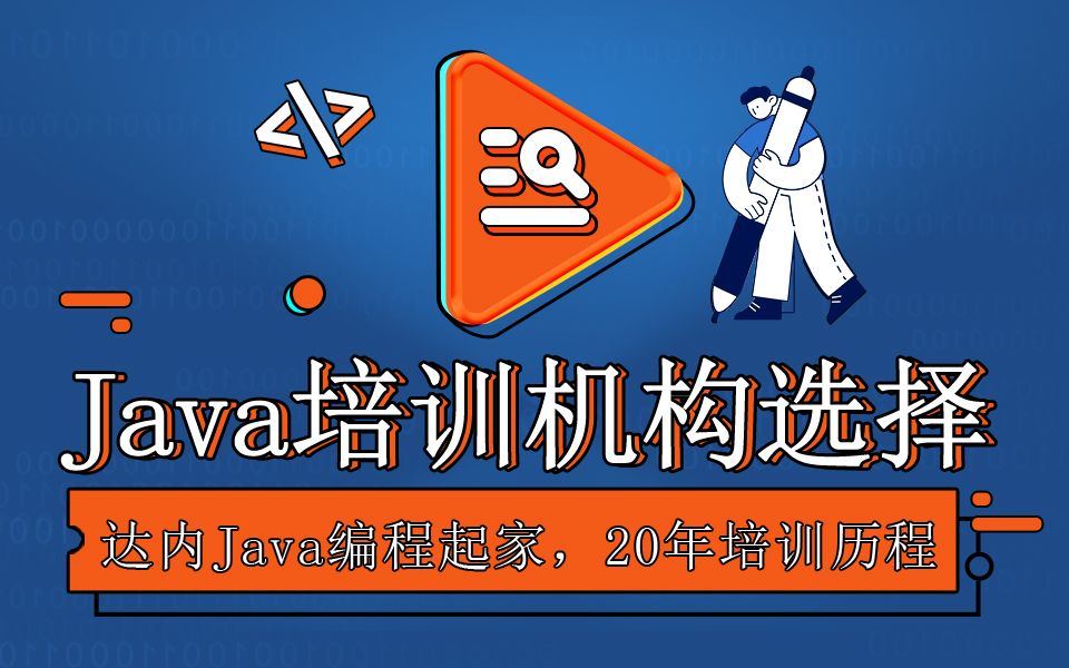 Java培训机构的选择