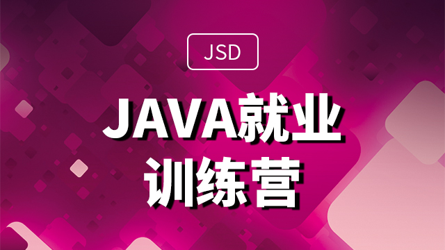 达内Java免费体验课