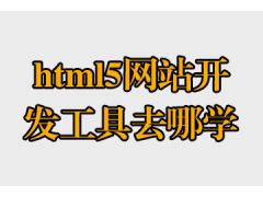 html5网站开发工具去哪学