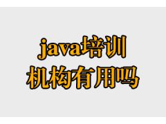 java培训机构有用吗