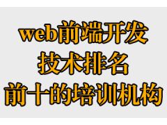 web前端开发技术排名前十的培训机构