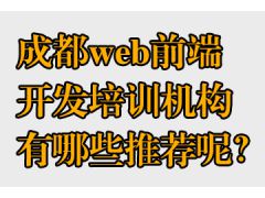 成都web前端开发培训机构有哪些推荐呢？